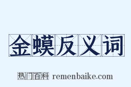 金蟆反义词是什么意思的图片